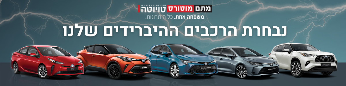 רכבים היברידים 2025 מבית טויוטה