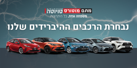 רכבים היברידים 2025 מבית טויוטה